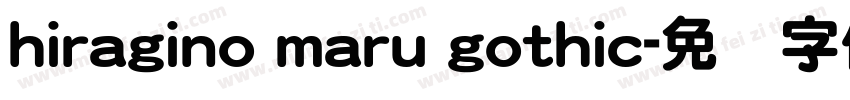 hiragino maru gothic字体转换